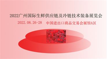 2022广州国际生鲜供应链及冷链技术装备展览会