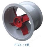 FT35-II玻璃钢轴流风机,广东玻璃钢风机