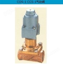 COS-1 CCS-1气动阀