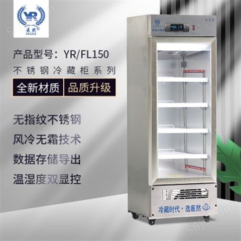 医然150L不锈钢GSP药品阴凉箱2到8度药品冷藏柜