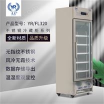 医然320L药品冷藏阴凉柜不锈钢2-8℃冷藏冰箱