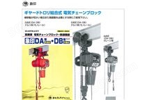 日本象印DBG双速环链电动吊机搭配手拉单轨行车