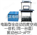 LD-APTPLD-APTP 手提电脑四度空间一体机（同一台面）