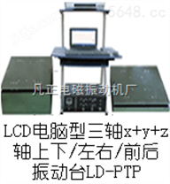 LD-PTP 手提电脑三轴（Y+（X+Z）轴,垂直+水平）（0.5~600Hz） 吸合式电磁振动台
