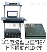 LD-PP手提电脑垂直吸合式电磁振动台