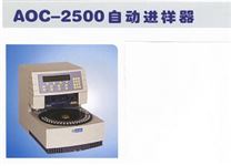 AOC—2500自动进样器